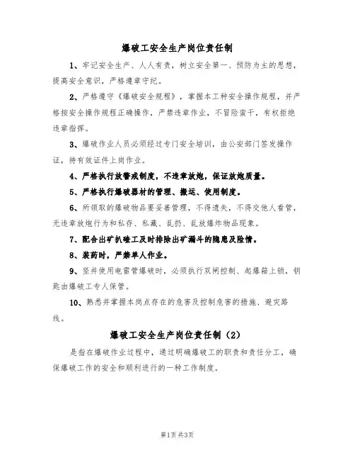 爆破工安全生产岗位责任制（3篇）