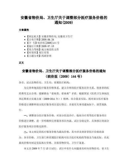 安徽省物价局、卫生厅关于调整部分医疗服务价格的通知(2009)