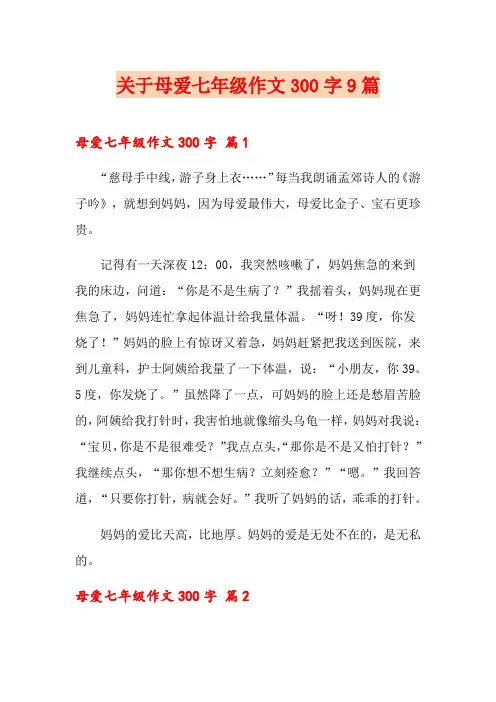 关于母爱七年级作文300字9篇