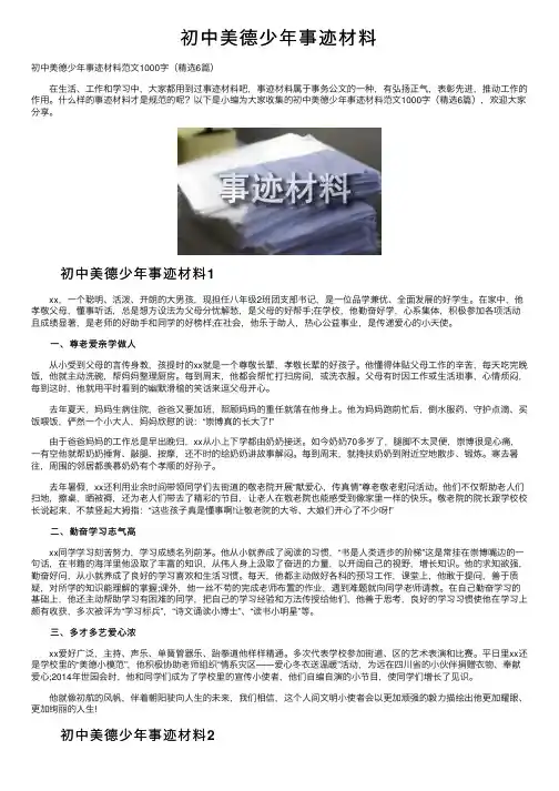 初中美德少年事迹材料