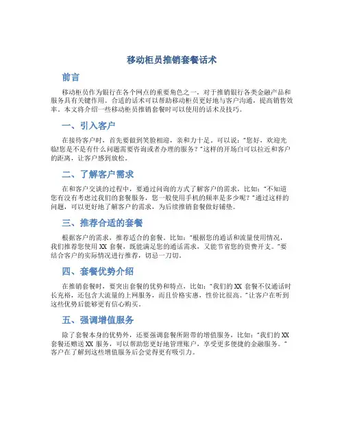 移动柜员推销套餐话术