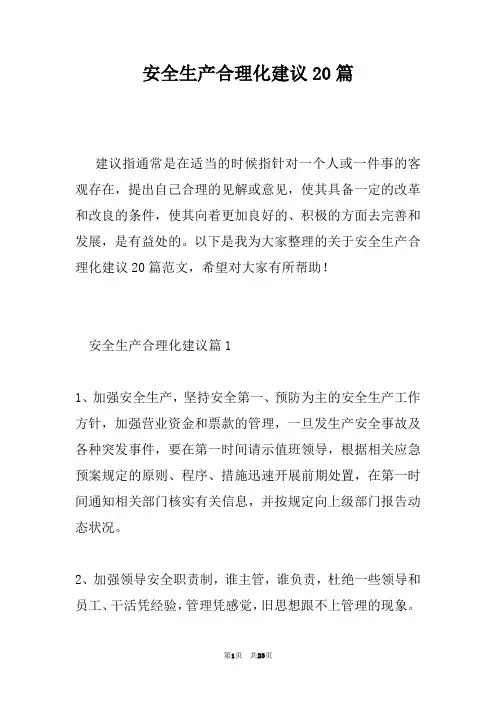 安全生产合理化建议20篇