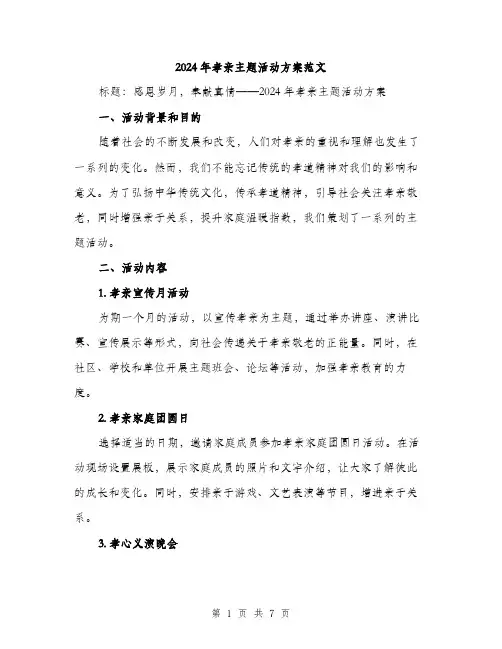 2024年孝亲主题活动方案范文(二篇)