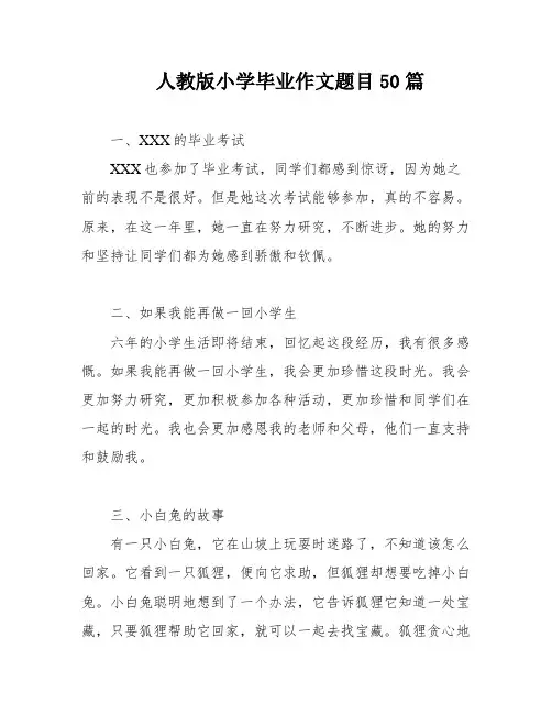 人教版小学毕业作文题目50篇