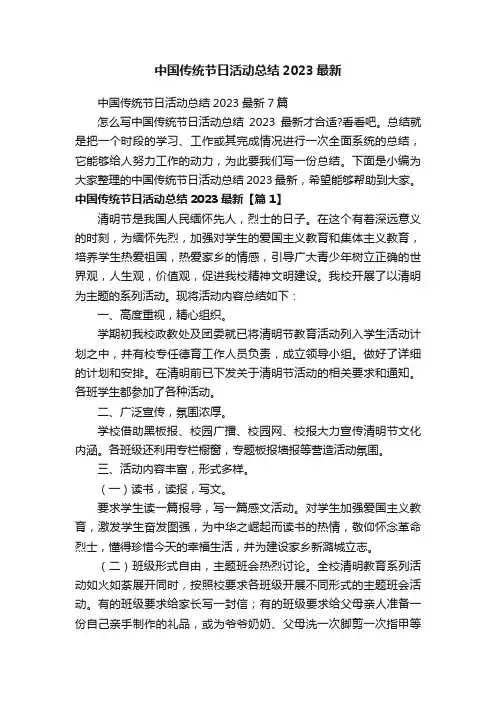 中国传统节日活动总结2023最新7篇