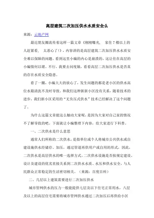 高层建筑二次加压供水水质安全么