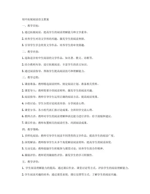 初中拓展阅读语文教案