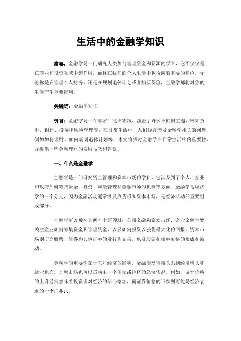 生活中的金融学知识