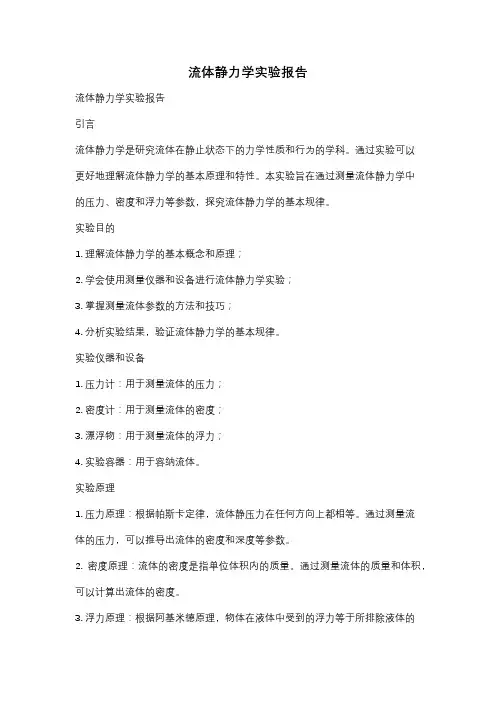 流体静力学实验报告