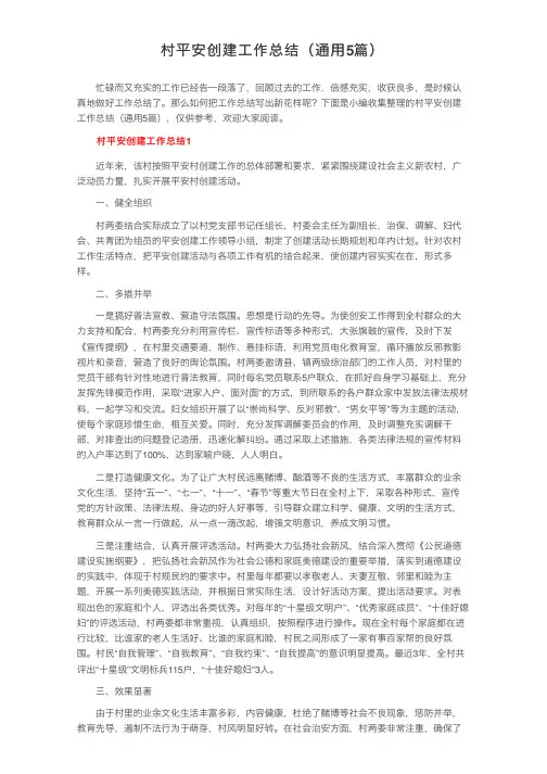 村平安创建工作总结（通用5篇）