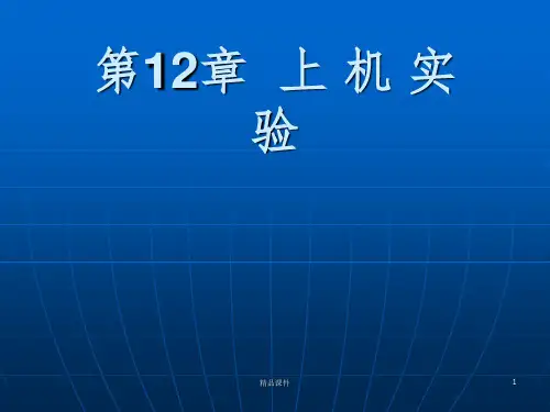 c第12章  上 机 实 验ppt课件