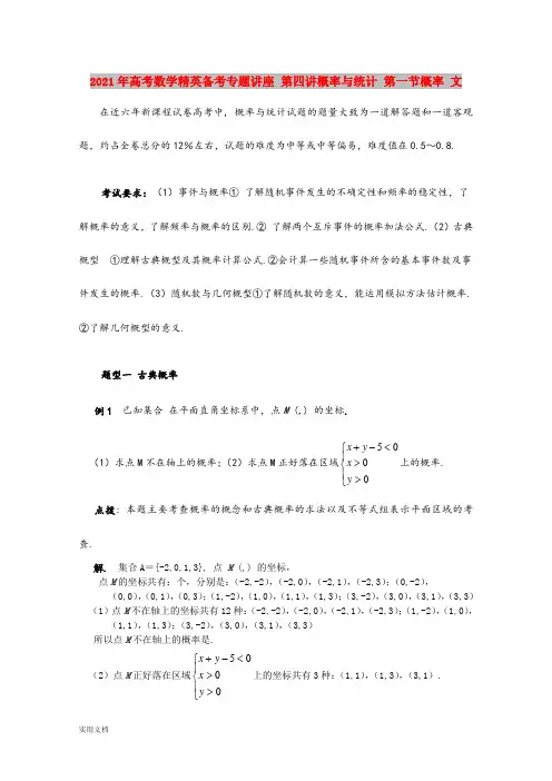 2021-2022年高考数学精英备考专题讲座 第四讲概率与统计 第一节概率 文