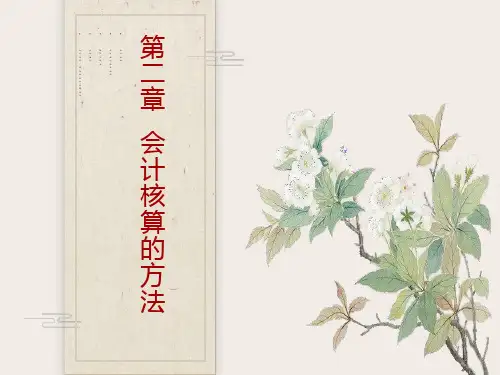 会计核算的基本方法