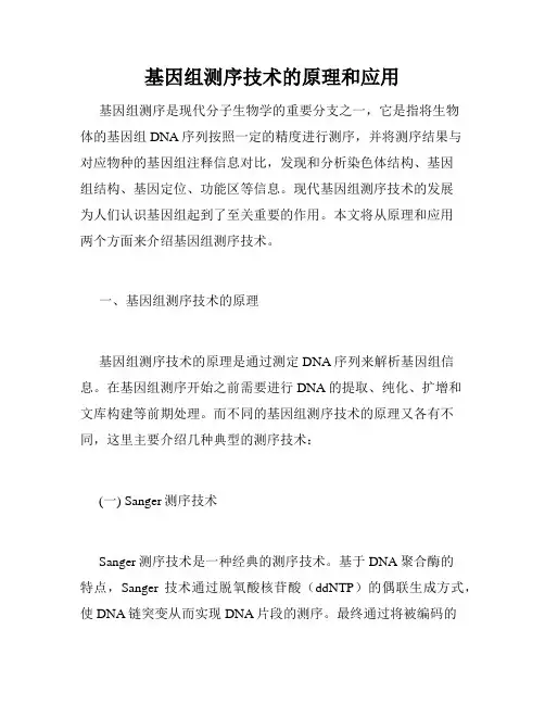 基因组测序技术的原理和应用