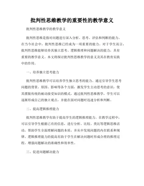 批判性思维教学的重要性的教学意义
