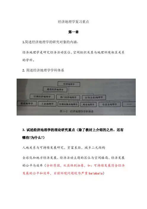 经济地理学复习重点