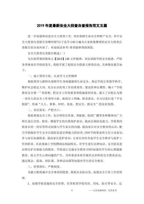 2019年度最新安全大排查自查报告范文五篇