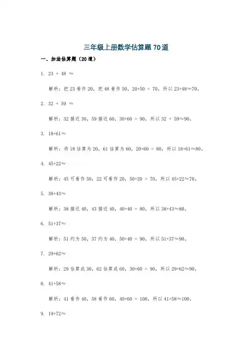 三年级上册数学估算题70道
