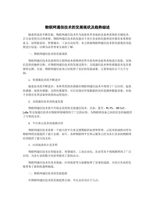 物联网通信技术的发展现状及趋势综述