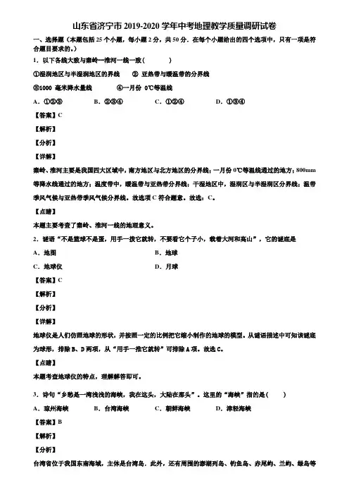 山东省济宁市2019-2020学年中考地理教学质量调研试卷含解析