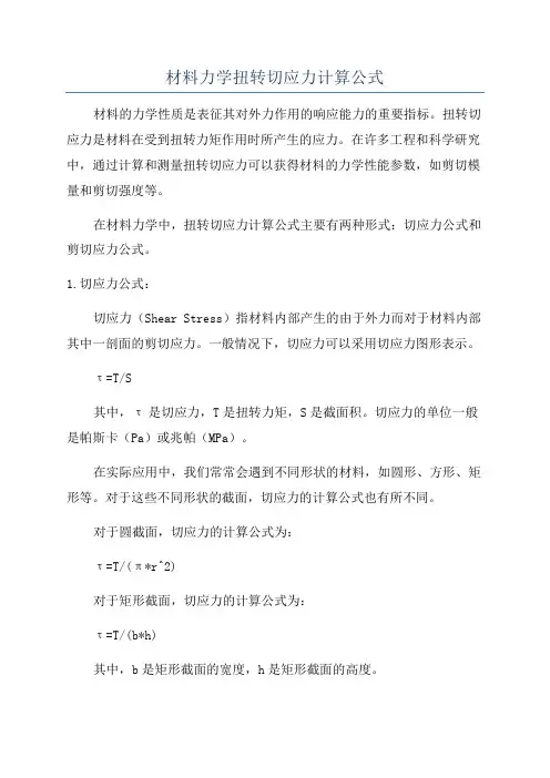 材料力学扭转切应力计算公式
