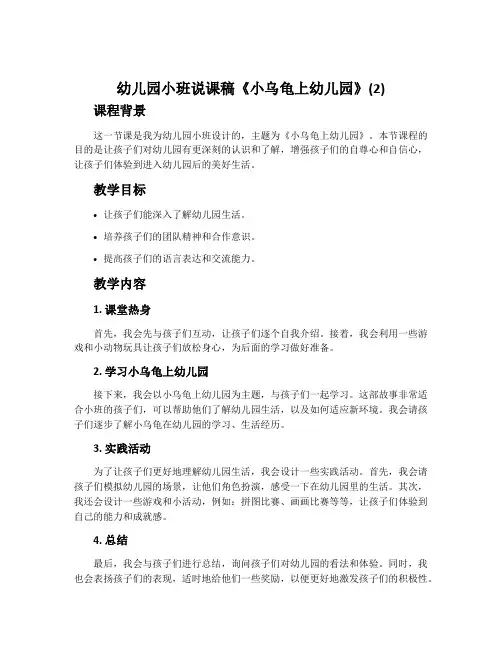 幼儿园小班说课稿《小乌龟上幼儿园》(2)