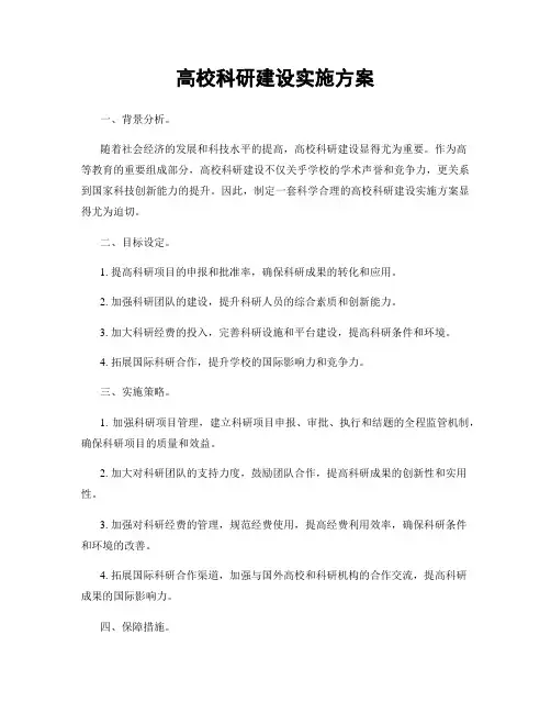 高校科研建设实施方案