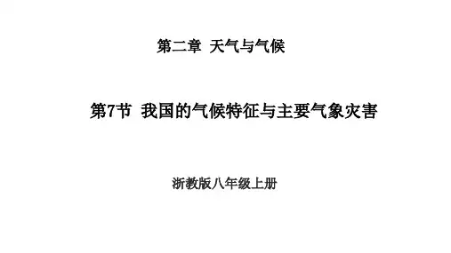 2.7我国的气候特征与主要气象灾害浙教版八年级上册科学