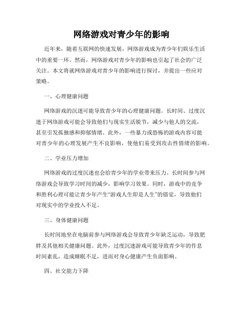 网络游戏对青少年的影响
