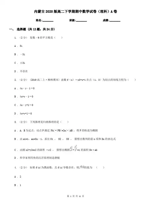 内蒙古2020版高二下学期期中数学试卷(理科)A卷(精编)