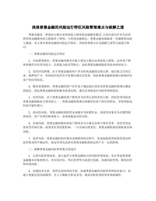 浅谈普惠金融的风险运行特征风险管理难点与破解之道