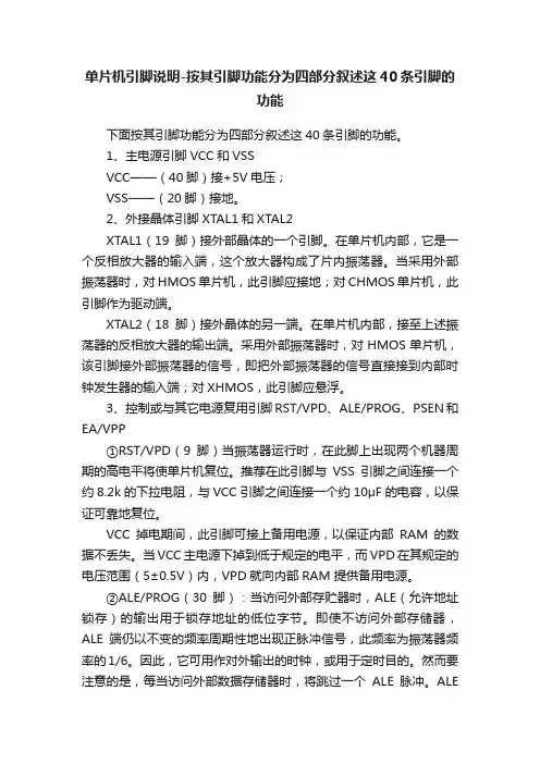 单片机引脚说明-按其引脚功能分为四部分叙述这40条引脚的功能