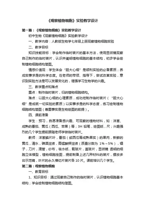 《观察植物细胞》实验教学设计