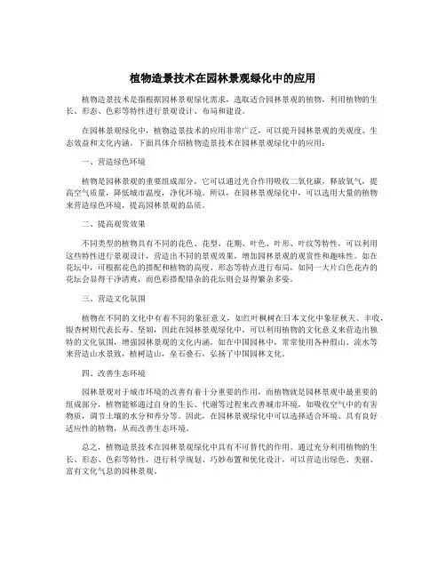 植物造景技术在园林景观绿化中的应用