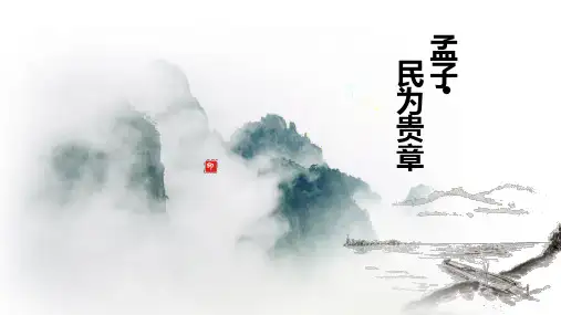孟子 民为贵章  PPT