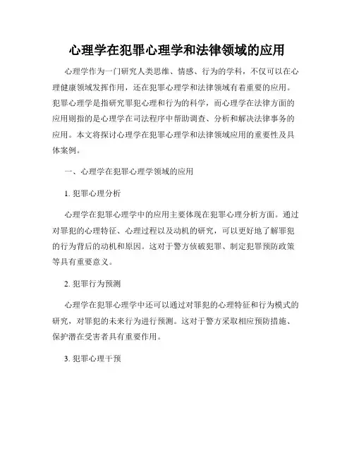 心理学在犯罪心理学和法律领域的应用