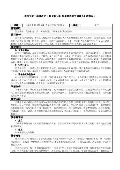北师大版七年级历史上册《第3课 传说时代的文明曙光》