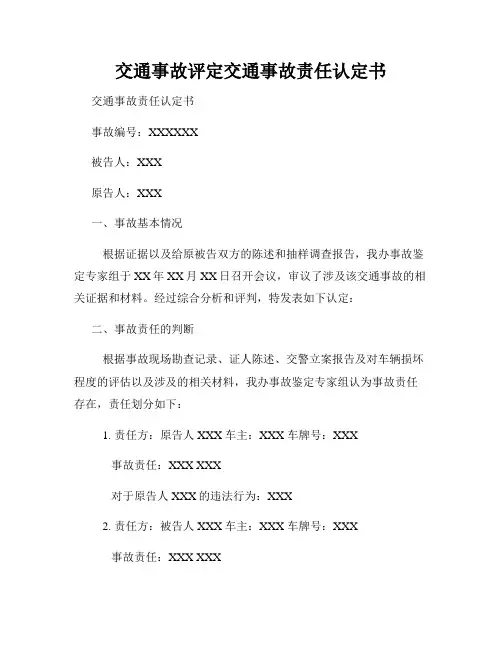 交通事故评定交通事故责任认定书