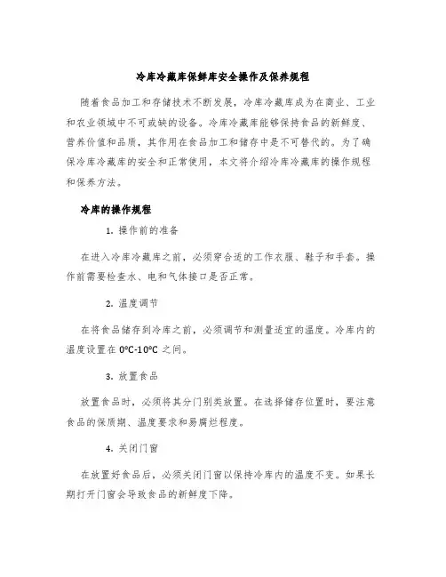 冷库冷藏库保鲜库安全操作及保养规程
