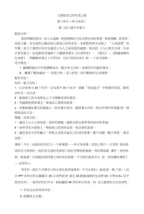 四年级上册第六单元教导言课教学设计.doc