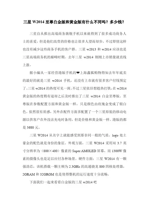 三星W2014至尊白金版和黄金版有什么不同吗？多少钱？