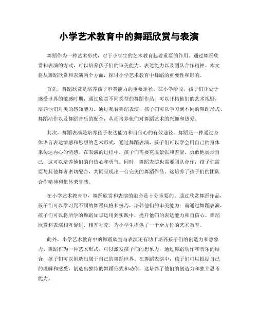 小学艺术教育中的舞蹈欣赏与表演