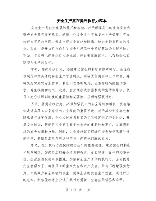 安全生产重在提升执行力范本（2篇）
