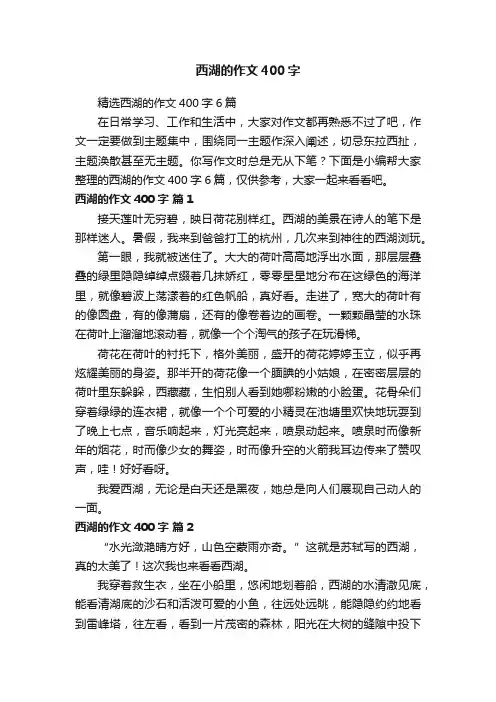 精选西湖的作文400字6篇