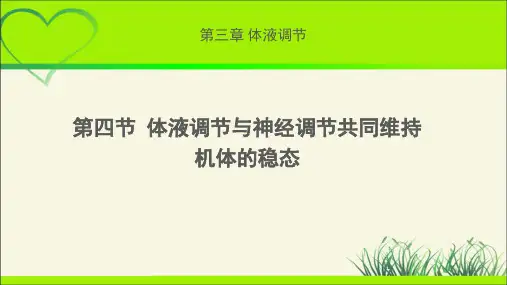 《体液调节与神经调节共同维持机体的稳态》示范公开课教学课件【高中生物浙科版(新课标)】