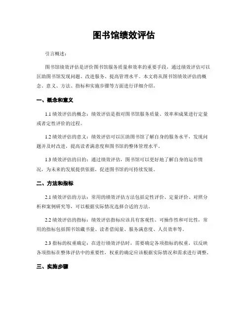 图书馆绩效评估