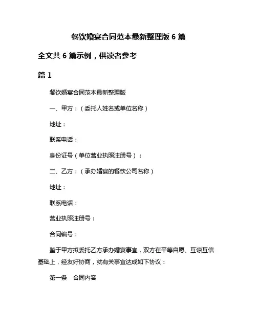 餐饮婚宴合同范本最新整理版6篇