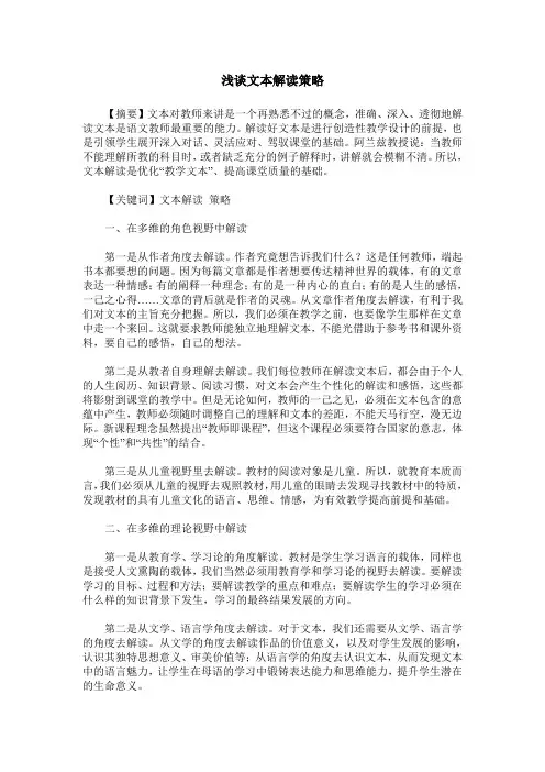 浅谈文本解读策略