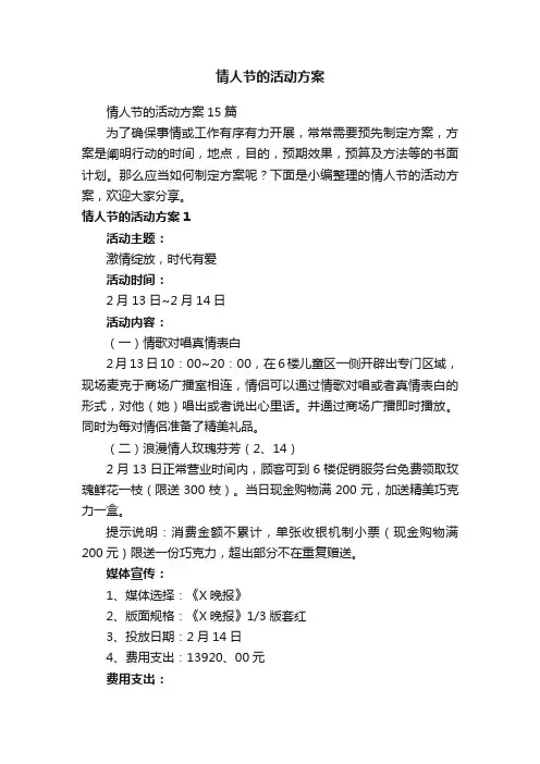 情人节的活动方案15篇