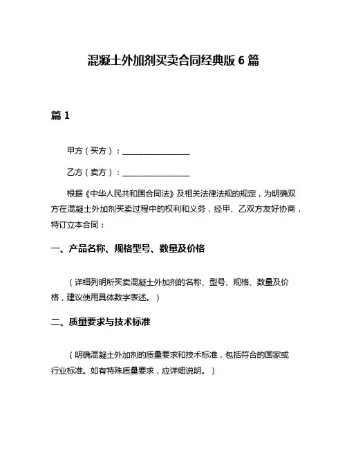 混凝土外加剂买卖合同经典版6篇